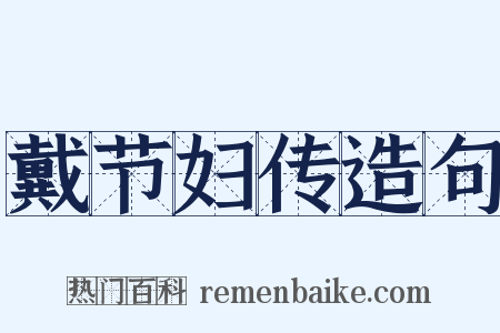 戴节妇传造句是什么意思的图片